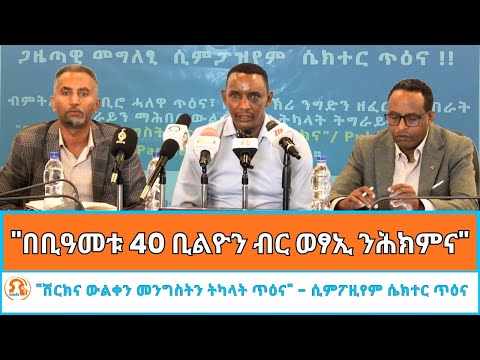TMH - ‎ ‎"ኣብ ወፃኢ ዓዲ ንምሕካም በቢዓመቱ ካብ 28 - 40 ቢልዮን ብር ወፃኢ ይግበር" ጋዜጣዊ መግለፂ ሲምፖዚየም ሴክተር ጥዕና 