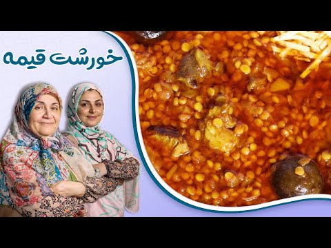طعم اصلی قیمه مجلسی _ روش اصیل قیمه