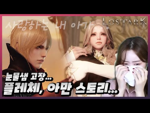 눈물샘 고장 주의... 리액션 맛집 여니와 함께 보는 플레체 스토리 풀영상 - 로스트아크