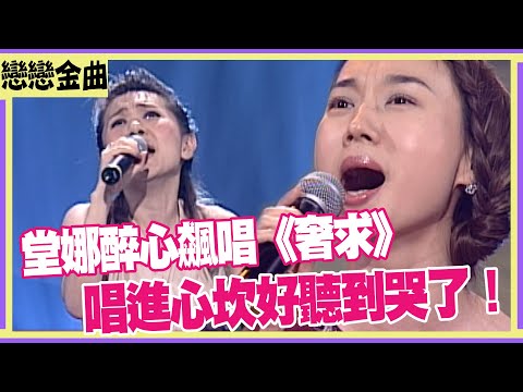 坣娜醉心飆唱《奢求》 唱進人心好聽到哭了！