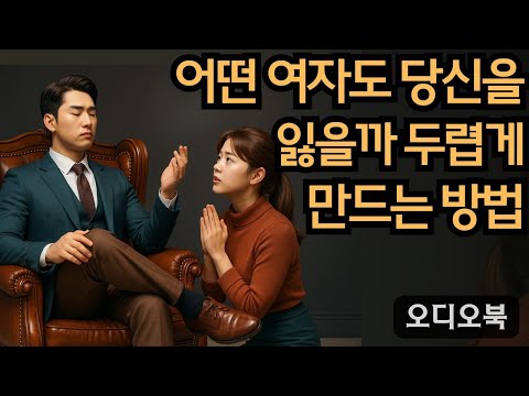 어떤 여자도 당신을 잃을까 두렵게 만드는 방법 – 이제 한 발짝 물러서라 | 지혜남 | 데이트 팁 |여자를 정복하다