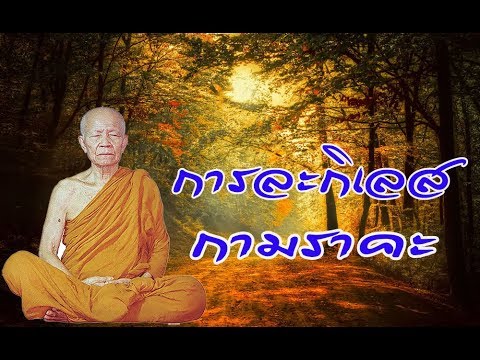 การละกิเลส กามราคะ เสียงธรรม หลวงตามหบัว ยาณสัมปันโน