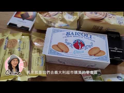 🇮🇹義大利戰利品大公開🤩蕾莉歐L'ERBOLARIO、Armani粉底液、KIKO彩妝、超市必買有哪些？!😍｜義大利自由行🇮🇹EP16｜芒果這一家🥭