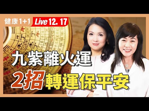 香港大火警示：小失誤成大災難！九紫離火運20年火劫降臨？當心身心健康易失控【中醫師 舒榮｜健康1+1 JoJo】（2025.12.17）｜健康1+1 ·直播