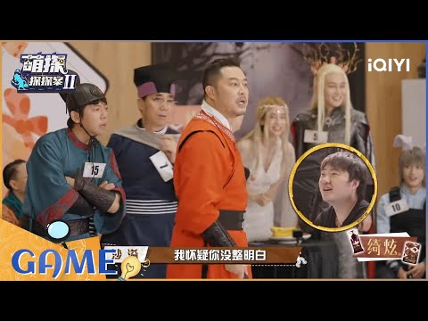 抢歌游戏：沙溢狂怼吴彤怼不停 胡海泉杨迪遭遇滑铁卢 EP7| 萌探探探案2 | iQIYI精选