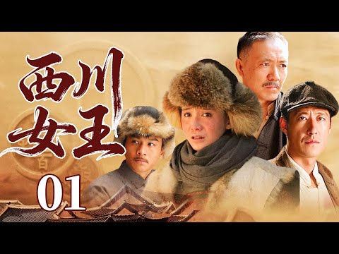 超好看的民国剧【西川女王】 01 土匪千金为姐复仇,从棋子蜕变为西部女王,凭借经商天赋在乱世中谋划,终成一代传奇女商人。(宋佳、于震、李幼斌、乔振宇)