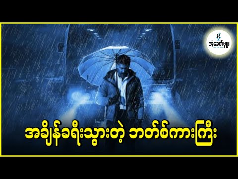 အချိန်ခရီးသွားတဲ့ ဘတ်စ်ကားကြီး - အံ့ခေတ်မှူး
