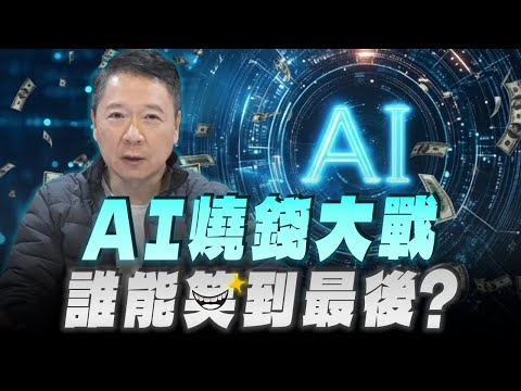 '25.12.05【財經一路發】AI燒錢大戰  誰能笑到最後？
