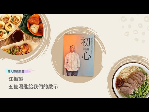 為何江振誠要隨身攜帶五隻湯匙？這五隻湯匙給我們的啟示是？｜《初心》｜見人哥來說書