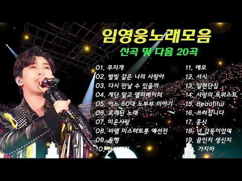 임영웅 콘서트💕마음이 편안해지는 임영웅의 30곡 리스트💫 | 임영웅 영화, 추석, 연휴, 노래모음, 영웅시대 |사랑은 늘 도망가, 이제 나만 믿어요, 어느 60대 노부부 이야기