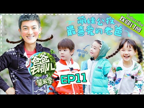 【ENG SUB】Dad Where Are We Going S05 EP.11 Will Liu Touched by Jasper's Memorable Gift