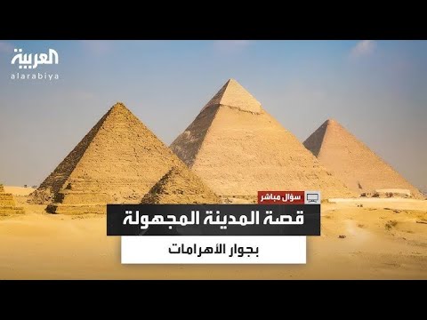 السيسي يفجر المفاجأة.. اكتشاف مدينة رخامية قرب الأهرامات