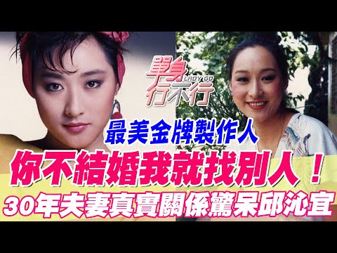 34歲為子求婚尪！金牌製作人30年夫妻真實關係驚呆邱沁宜