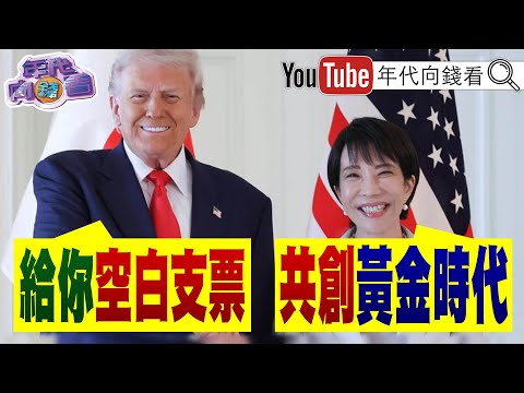 《#川普#高市早苗 共創黃金時代！#美國#日本#韓國 大造船！#美軍艦 軍演！離#委內瑞拉 數十公里！》【年代向錢看】2025.10.28@ChenTalkShow #習近平 #閃兵 #大谷祥平