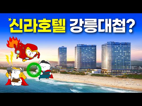 신라호텔 3600억 충격데뷔 - 꿀팁 뒤에 숨은 반전! 신라모노그램 강릉