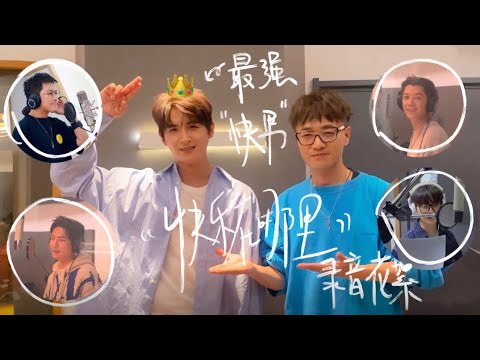 再就业男团（张远、苏醒、王栎鑫、陈楚生、陆虎、王铮亮）｜《快乐在哪里》录音室版花絮上线