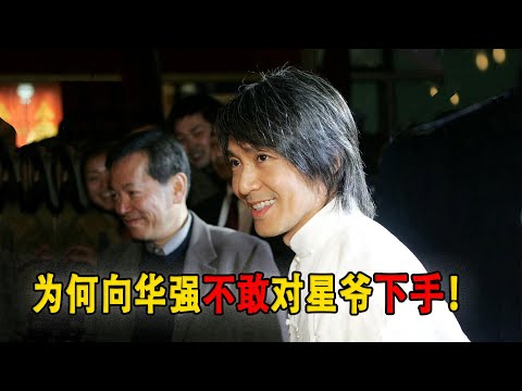 周星驰背后人物究竟有多猛？洪金宝：整个港圈，只有他敢跟向华强对着干。#周星驰#向华强#洪金宝
