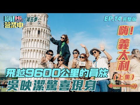 [S5EP14] 義大利員工旅遊 正！式！播！出！｜【嗨！完整版】@hicomein   #嗨營業中第五季 #義大利景點#italy #italytravel