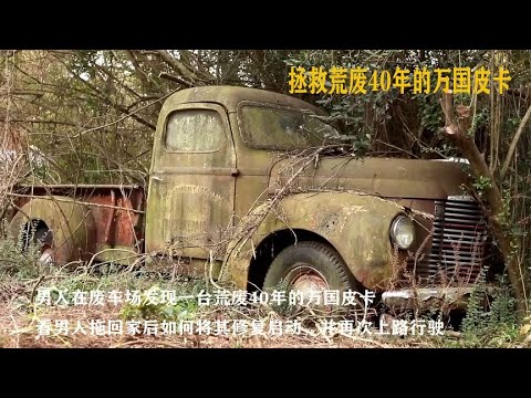 一口气看完荒废40年万国皮卡的重建修复，成品让人眼前一亮