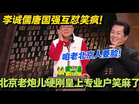李诚儒唐国强同台互呛!李诚儒吐槽唐国强住宫里,反被怼四合院是隔壁小区!#主咖和Ta的朋友们 #脱口秀 #搞笑 #吐槽大会