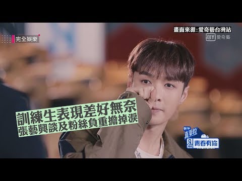 【青春有你】訓練生表現差好無奈 張藝興談及粉絲負重擔掉淚