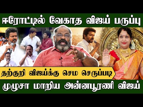 விஜய்க்கு ஈரோட்டில் செருப்படி, முழுசா மாறிய அன்னபூரணி விஜய் | Cheguevara  | TVK Vijay | Erode