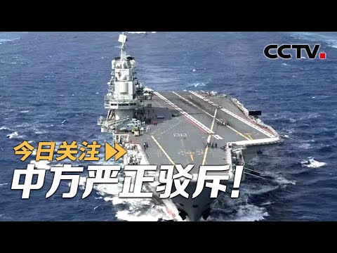 日机恶意滋扰辽宁舰演训 中方:贼喊捉贼 颠倒黑白 20251208 | CCTV中文《今日关注》