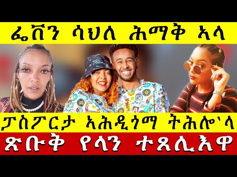 🛑 ስነጥበባዊት ፌቨን ሳህለ ሕማቅ ኣላ | ጽቡቅ የላን ተጸሊእዋ | ፓስፖርታ ኣሕዲጎማ ፡ ትሕሎ`ላ  Wana Media 18 Dec 2025