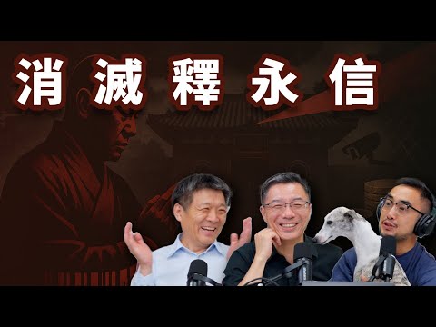 E65 人尽皆知的“花和尚”释永信, 为何在2025年突然倒台? 国家要的是什么? | 宗教中国化 | 宗教管理 | 佛教 | 佛教协会 | 远洋捕捞
