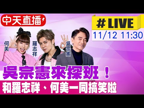 【中天直播#LIVE】吳宗憲來探班! 和羅志祥、何美一同搞笑啦! 20251112 @中天新聞CtiNews