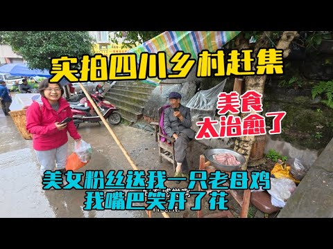 徒步農村泥巴路去趕集，街上美食豐富，豆花飯太好吃了！美女粉絲還送了我一隻老母雞，我嘴巴都笑開了花！