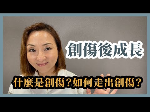 創傷後成長：什麼是創傷？如何走出創傷？｜Sherry's Notes 雪力的心理學筆記 #創傷症候群 #創傷後成長