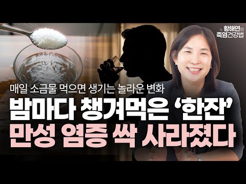"28년차 약사의 소신발언" 병원비 수천만원 아끼는 밤에 챙겨 마시는 소금물 선택 아닌 필수입니다