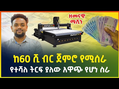 ከ60 ሺ ብር ጀምሮ የሚሰራ | የተሻለ ትርፍ ያለው አዋጭ የሆነ ስራ - ከሙሉ ስልጠና ጋር | cnc machine | small business in Ethiopia