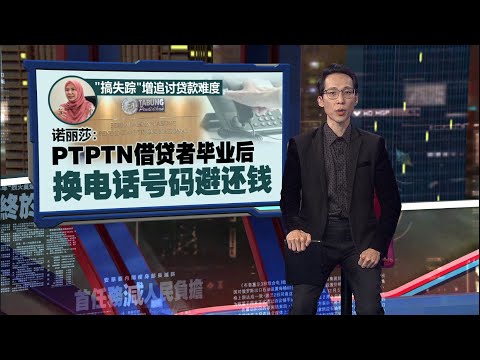 PTPTN近36万人从未还款   30%欠贷者“搞失踪” 难追回钱  | 新闻报报看 26/10/2025