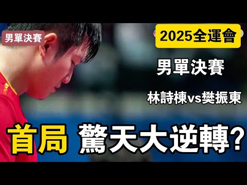 首局就驚天大逆轉？樊振東vs林詩棟｜2025全運會乒乓球男單決賽｜Fan Zhendong vs Lin Shidong