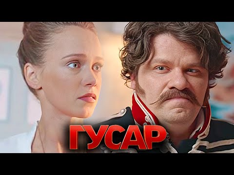 Гусар: 1 СЕЗОН ВСЕ СЕРИИ ПОДРЯД