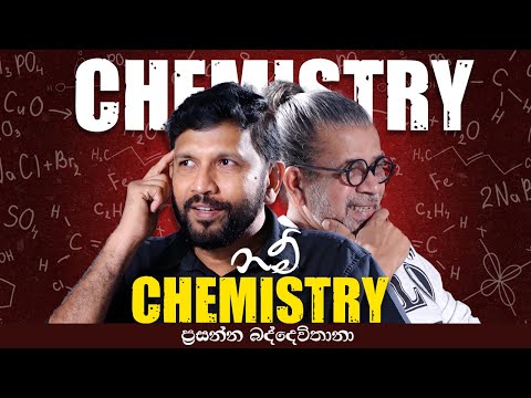 Chemistry නම් Chemistry | Prasanna Baddewithana | Upul Shantha Sannasgala