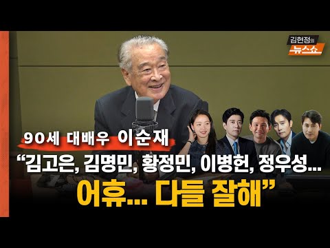 이순재 "스타병 걸려 지각하는 후배에 쓴소리… 연기는 생명"  "리어왕 공연하며 10kg 빠져..그래도 마지막까지 무대 지킬것"