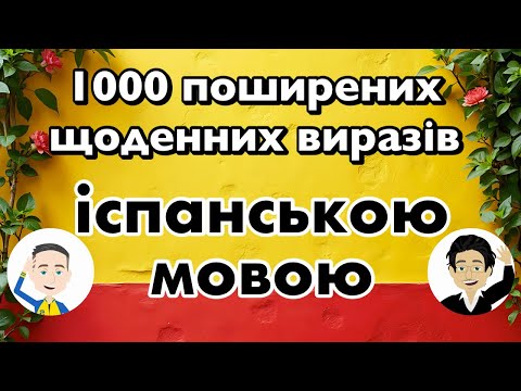 1000 поширених щоденних виразів іспанською мовою
