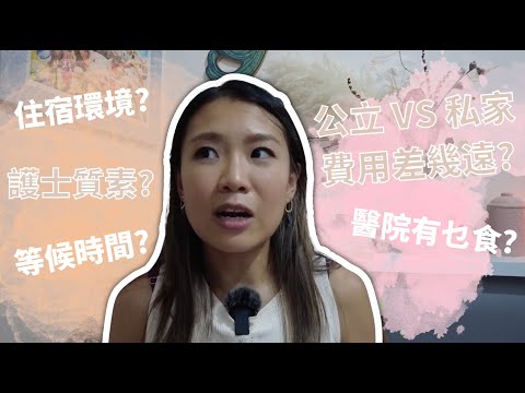 [私家醫院VS公立醫院-下集] 護士質素如何? 公立排期只需3星期?! 公立私家價錢相差XX 萬!Private Hospital VS Public Hospital Part 2!