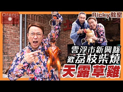 Ricky帶路 雲浮市新興縣歎荔枝柴燒天露草雞 啖啖炭木香 皮香肉滑爆汁Indulging lychee wood grilled Tian Lu free range chicken