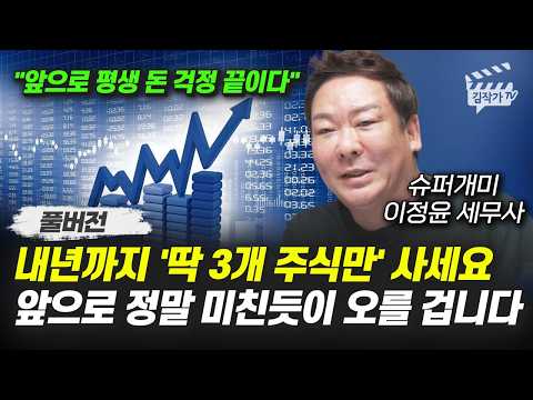 내년까지 '딱 3개 주식만' 사세요, 앞으로 정말 미친듯이 오를 겁니다 (슈퍼개미 이정윤 세무사 풀버전)