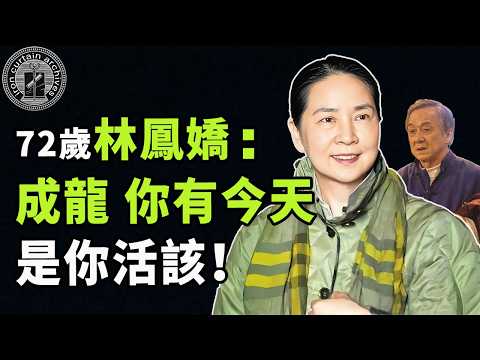 巔峰期曾是金馬影後，與成龍隱婚20年卻換來對方出軌，「最強正宮」林鳳嬌靠什麼徹底征服成龍？#娛樂 #鐵幕檔案局 #秘聞 #成龙 #成龍 #林凤娇