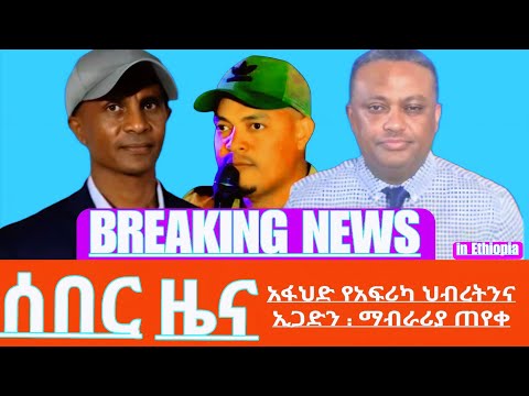 ሰበር ዜና: አፋህድ የአፍሪካ ህብረትንና ኢጋድን : ማብራሪያ ጠየቀ