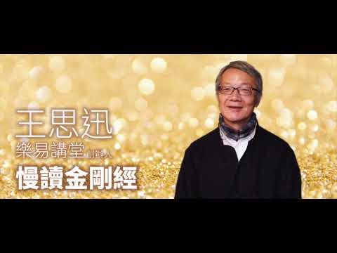 慢讀金剛經 聽一遍就懂 | 王思迅 | 孜孜線上聽