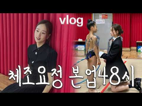 𝐕𝐋𝐎𝐆 하얗게 불태웠다..｡˚😂체조요정 손연재의 48시간 리프 챌린지 컵🏆