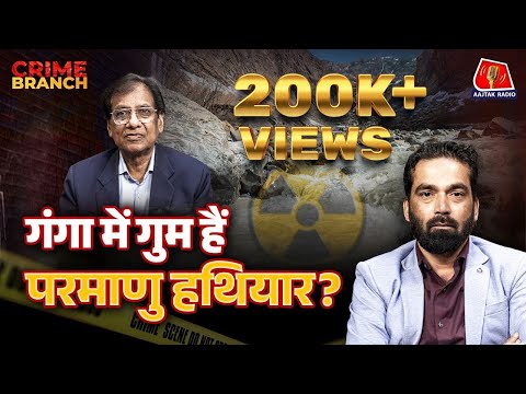 America की CIA ने क्यों छिपाया India में Nuclear Device?: Crime Branch