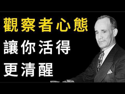 拿破崙希爾：強者必備的「情緒超脫」藝術