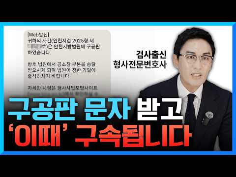 구공판 문자 받고 ‘이것’ 먼저 안 하면 97% 구속됩니다